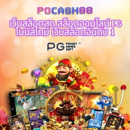 เว็บ มีตังค์ สล็อต